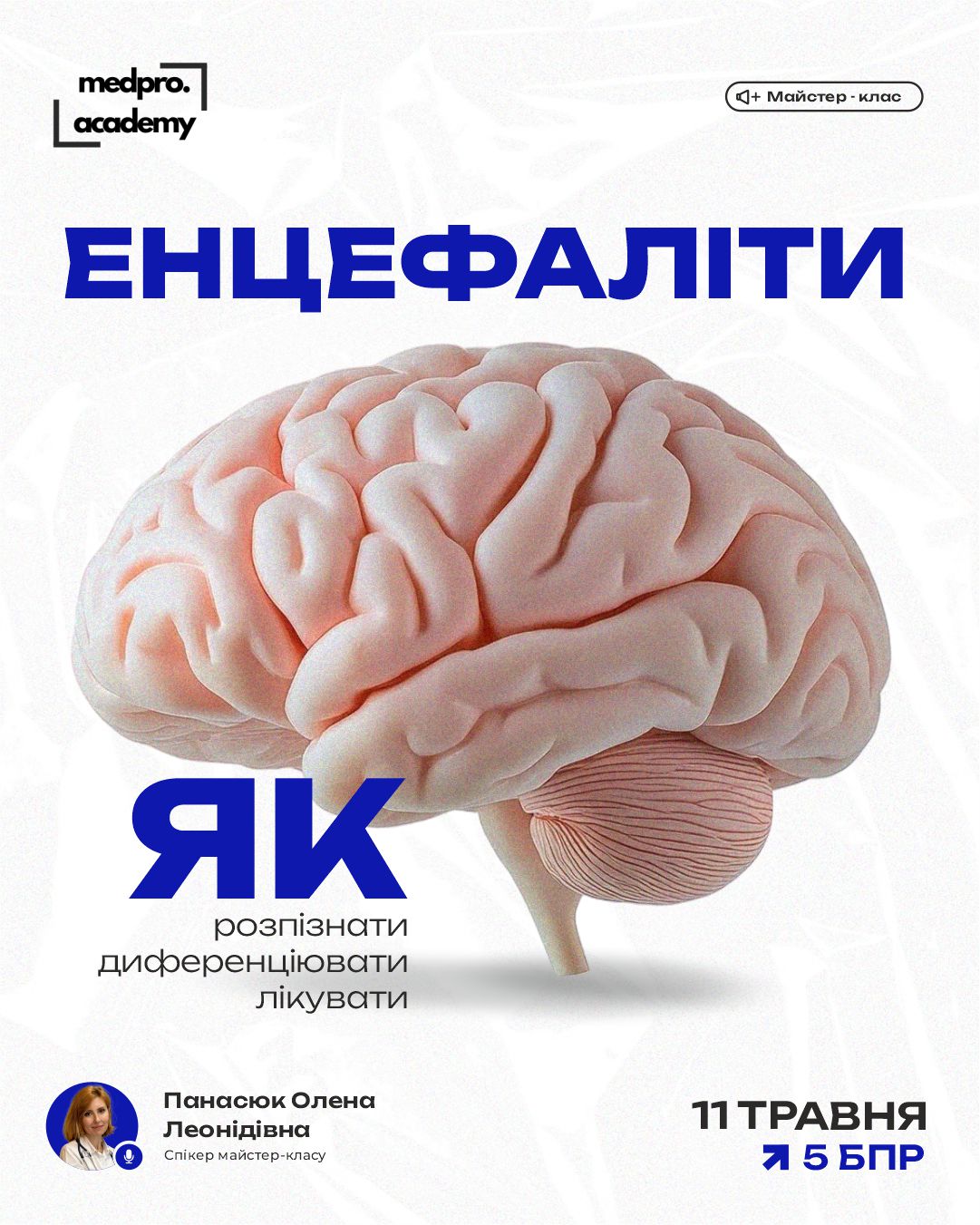 3Енцефаліти різноманіття етіологічних агентів, клінічних масок та терапевтичних мішеней